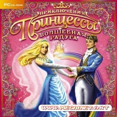 Приключения принцессы. Волшебная радуга ( 2009 / Rus )