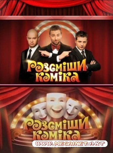 Рассмеши комика ( 4 сезон / 2012 )