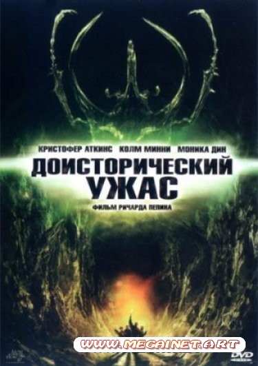 Подземная ловушка / Доисторический ужас ( 2006 ) DVDRip
