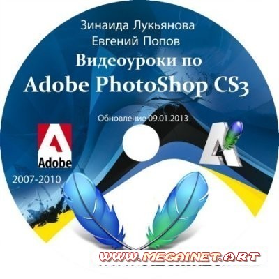 Видеоуроки Adobe Photoshop CS3 от Зинаиды Лукьяновой и Евгения Пoпова ( Обновление 09.01.2013 ) ( 2007-2010 )