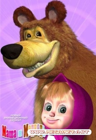 Маша и Медведь. Все серии ( 2009-2012 ) DVDRip