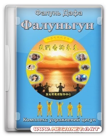 Комплекс упражнений цигун - Фалунь Дафа Фалуньгун ( 1994 / DVDRip )