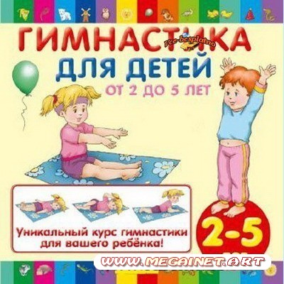 Веселая гимнастика для детей 2-5 лет