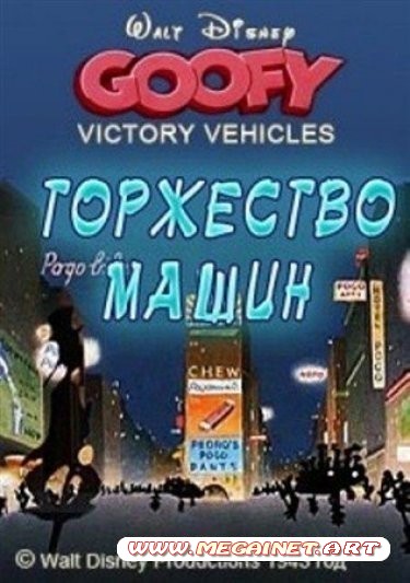 Гуфи - Торжество машин / Победа над машинами ( 1943 / DVDRip )