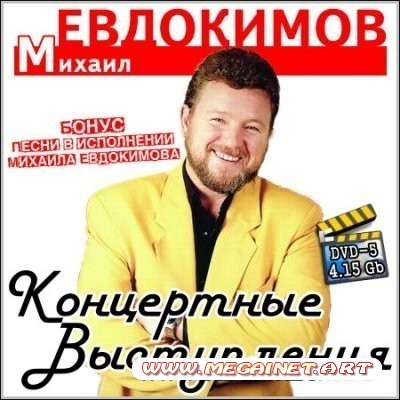 Михаил Евдокимов - Концертные выступления ( DVD-5 )