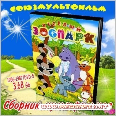 Веселый зоопарк - Сборник мультфильмов ( 1956-1987 / DVD-5 )