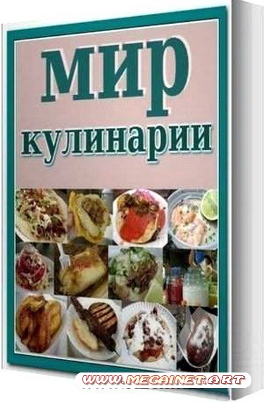 Сборник книг - Мир кулинарии