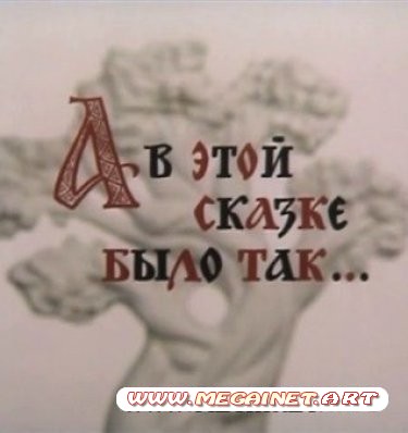 А в этой сказке было так ( 1984 / DVDRip ) А в этой сказке было так ( 1984 / DVDRip )