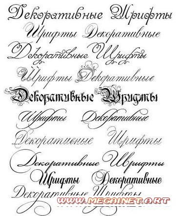Красивые русские шрифты ( рукописные и декоративные )