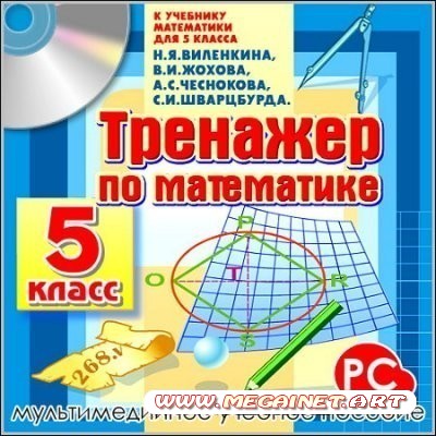 Тренажер по математике 5 класс ( PC / Rus )