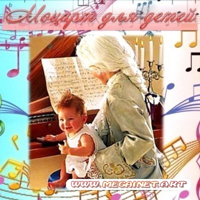 Музыка для детей - Моцарт