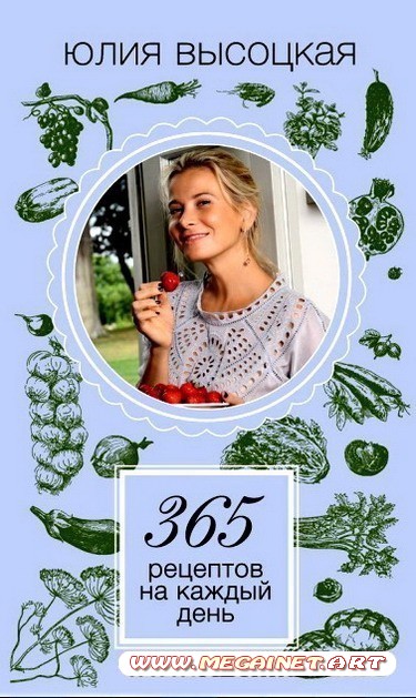 Юлия Высоцкая - 365 рецептов на каждый день